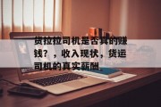 货拉拉司机是否真的赚钱？，收入现状，货运司机的真实薪酬