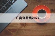 广商分数线2022