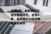 全民K歌，盈利模式与经济策略分析，全民K歌，盈利模式与经济策略深度解析