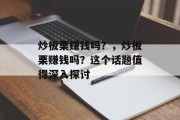 炒板栗赚钱吗？，炒板栗赚钱吗？这个话题值得深入探讨