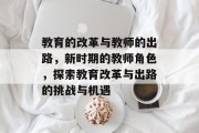 教育的改革与教师的出路，新时期的教师角色，探索教育改革与出路的挑战与机遇