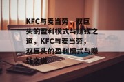 KFC与麦当劳，双巨头的盈利模式与赚钱之道，KFC与麦当劳，双巨头的盈利模式与赚钱之道