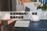 买烧饼赚钱吗？，烧饼赚钱的秘密