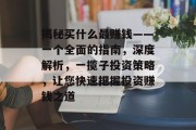 揭秘买什么最赚钱——一个全面的指南，深度解析，一揽子投资策略，让您快速把握投资赚钱之道