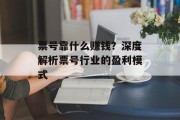 票号靠什么赚钱？深度解析票号行业的盈利模式