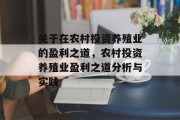 关于在农村投资养殖业的盈利之道，农村投资养殖业盈利之道分析与实践