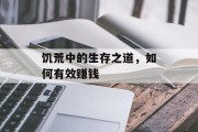 饥荒中的生存之道，如何有效赚钱