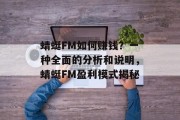 蜻蜓FM如何赚钱？一种全面的分析和说明，蜻蜓FM盈利模式揭秘