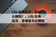 LOL主场经济，靠什么赚钱？，LOL主场经济，靠哪些方式赚钱？