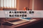 成人本科辅导班，盈利模式与经济逻辑