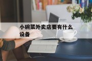 小碗菜外卖店要有什么设备