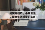 小森生活，赚取生活费的实用技巧，小森生活，提高生活质量的实用技巧分享