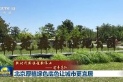 在北京 “公园20分钟”有1065个选择