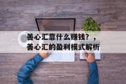 善心汇靠什么赚钱？，善心汇的盈利模式解析