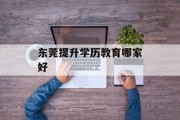 东莞提升学历教育哪家好