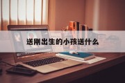 送刚出生的小孩送什么