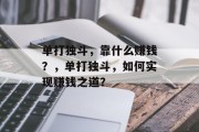 单打独斗，靠什么赚钱？，单打独斗，如何实现赚钱之道？