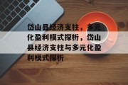 岱山县经济支柱，多元化盈利模式探析，岱山县经济支柱与多元化盈利模式探析