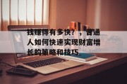 钱赚得有多快？，普通人如何快速实现财富增长的策略和技巧