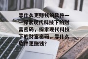 靠什么更赚钱的软件——探索现代科技下的财富密码，探索现代科技下的财富密码，靠什么软件更赚钱？