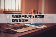 疫情期间托育行业发展趋势有哪些