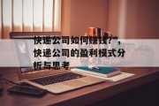 快递公司如何赚钱？，快递公司的盈利模式分析与思考