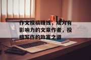 作文投稿赚钱，成为有影响力的文章作者，投稿写作的致富之道