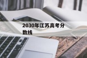 2030年江苏高考分数线