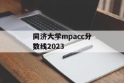 同济大学mpacc分数线2023