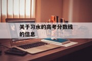 关于习水的高考分数线的信息