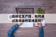 自动化生产线，如何通过高效运作实现盈利？