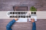 种果树赚钱吗？，种果树的经济效益分析