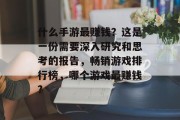 什么手游最赚钱？这是一份需要深入研究和思考的报告，畅销游戏排行榜，哪个游戏最赚钱?