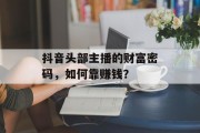 抖音头部主播的财富密码，如何靠赚钱？