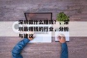 深圳做什么赚钱？，深圳最赚钱的行业，分析与建议