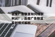 百度广告联盟如何赚取利润？，百度广告联盟盈利模式解析