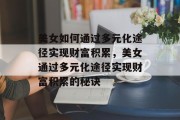 美女如何通过多元化途径实现财富积累，美女通过多元化途径实现财富积累的秘诀