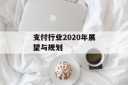 支付行业2020年展望与规划