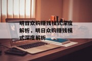 明日众购赚钱模式深度解析，明日众购赚钱模式深度解析