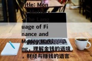 Title: Money Matters: The Language of Finance and Money Making，理解金钱的语境，财经与赚钱的语言