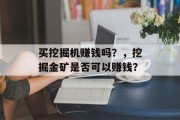 买挖掘机赚钱吗？，挖掘金矿是否可以赚钱？