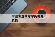 宁波专注中专学历提升机构