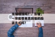 当铺赚钱吗？，当铺，一项能带来高回报的投资方式吗？