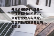 开中介赚钱吗？这是一个值得探讨的问题。，中介行业收入与风险，对您的投资决策有影响的因素