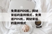 免费送POS机，揭秘背后的盈利模式，免费送POS机，揭秘背后的盈利模式