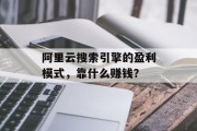 阿里云搜索引擎的盈利模式，靠什么赚钱？