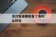 支付宝逾期修复了有什么好处