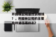 开园林公司靠什么赚钱？，开园林公司的主要盈利途径是什么？