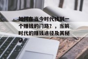 如何在当今时代找到一个赚钱的门路？，当前时代的赚钱途径及其秘诀