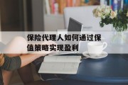 保险代理人如何通过保值策略实现盈利